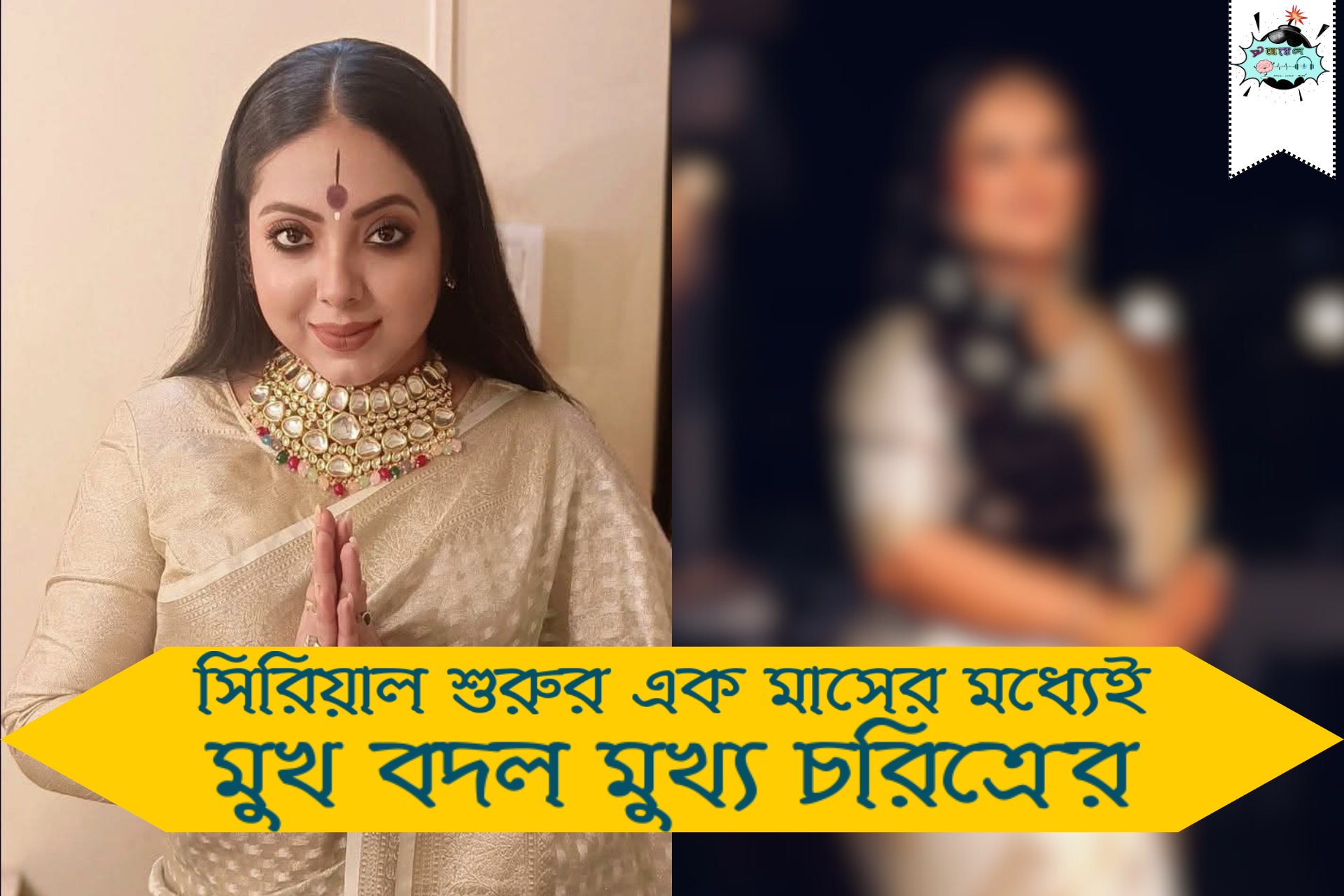 সিরিয়াল শুরুর এক মাসের মধ্যেই মুখ বদল মুখ্য চরিত্রের