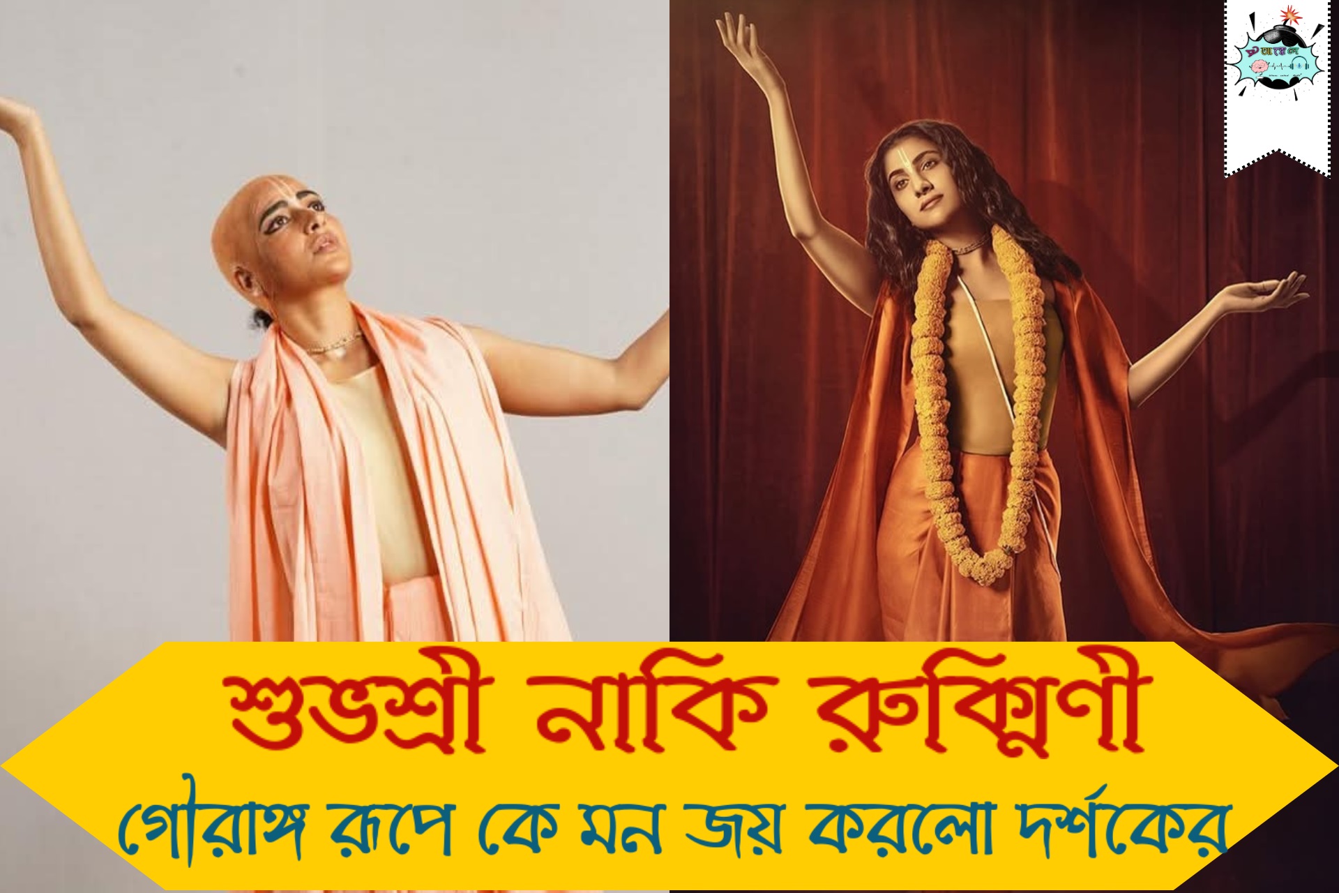 গৌরাঙ্গ রূপী বিনোদিনী চরিত্রে শুভশ্রীর আত্মপ্রকাশ; শুরু হলো তুল্যমূল্য বিচার